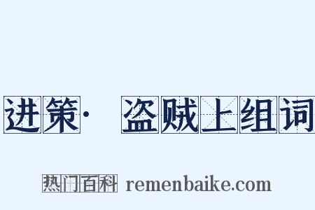 进策·盗贼上组词是什么意思的图片
